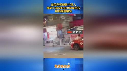 出租车师傅爆料视频,视频爆料背后的真实故事 第2张 出租车师傅爆料视频,视频爆料背后的真实故事 第2张